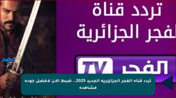 تردد قناة الفجر الجزائرية الجديد 2025.. ضبط الآن لأفضل جودة مشاهدة